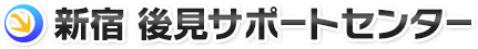 後見の弁護士・申立ては東京の新宿 後見サポートセンター